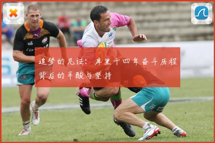 追梦的见证：库里十四年奋斗历程背后的辛酸与坚持