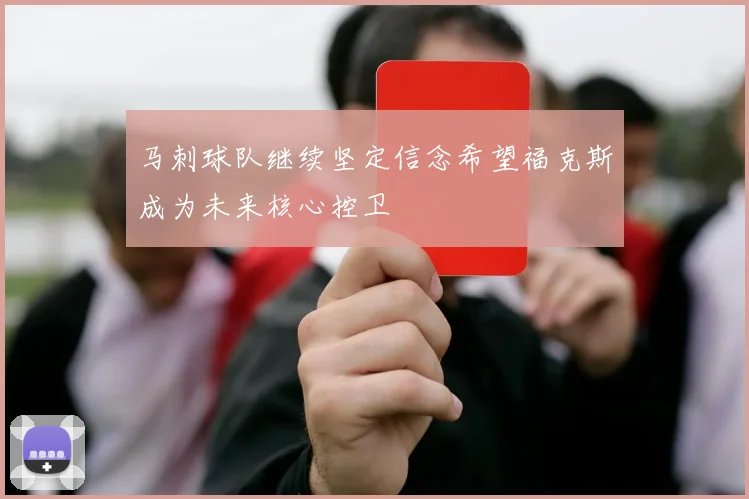 马刺球队继续坚定信念希望福克斯成为未来核心控卫