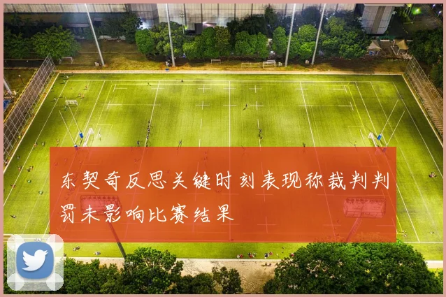 东契奇反思关键时刻表现称裁判判罚未影响比赛结果